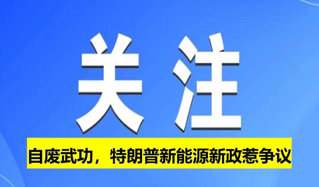 自廢武功，特朗普新能源新政惹爭議