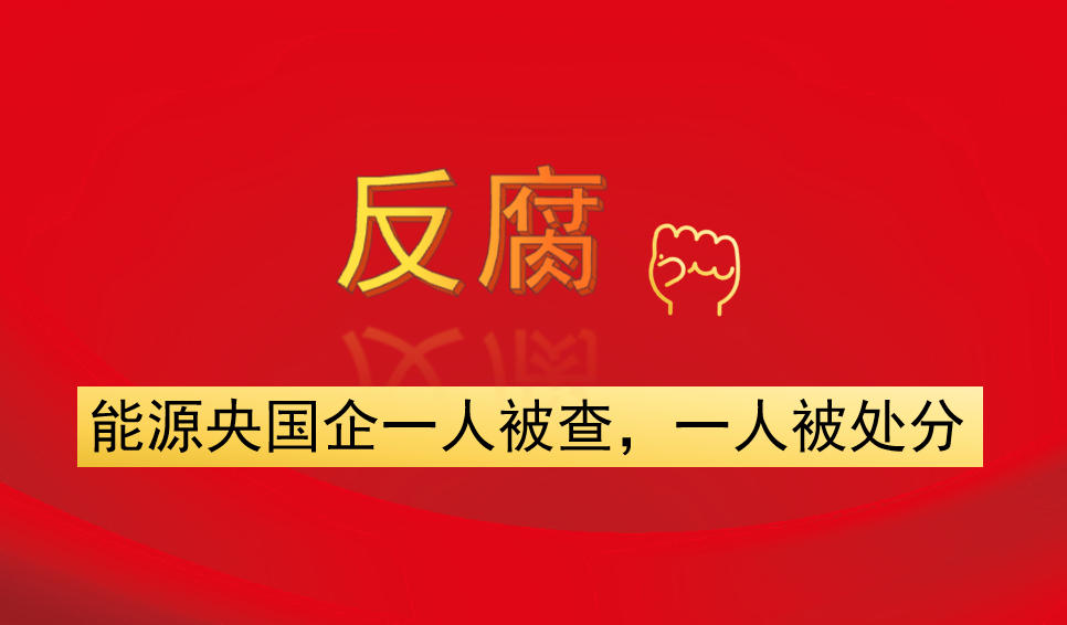 能源央國企一人被查，一人被處分