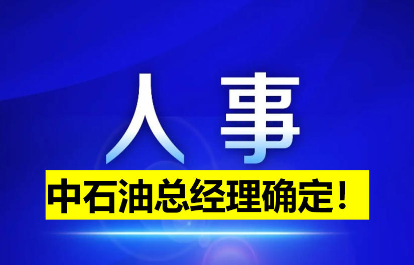 中石油總經(jīng)理確定！